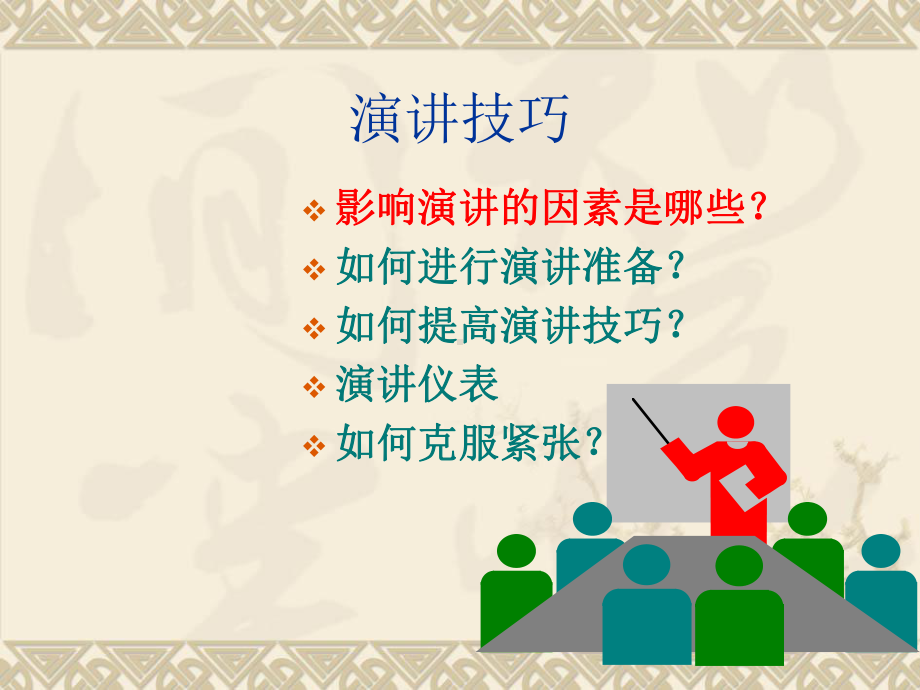 演讲技巧与礼仪课件.ppt_第2页