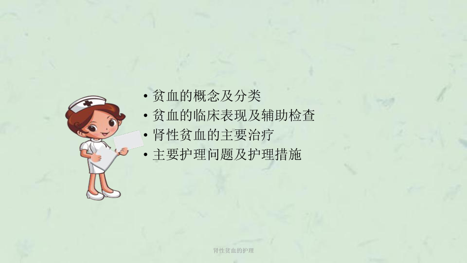 肾性贫血的护理课件.ppt_第2页