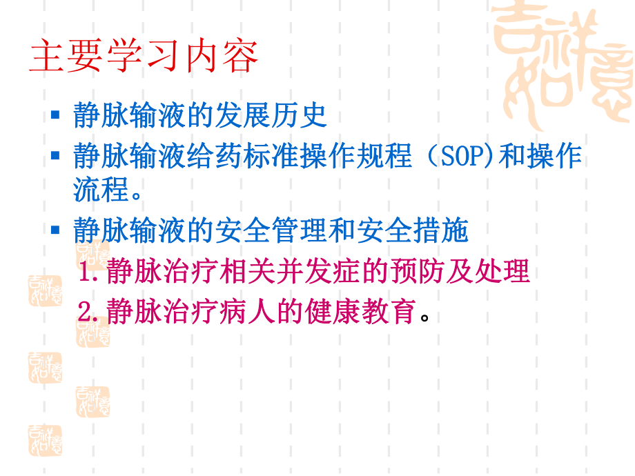 静脉输液护理学课件.ppt_第2页