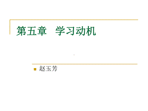 五章节学习动机课件.ppt