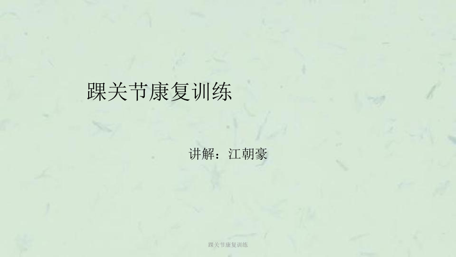 踝关节康复训练课件.ppt_第1页