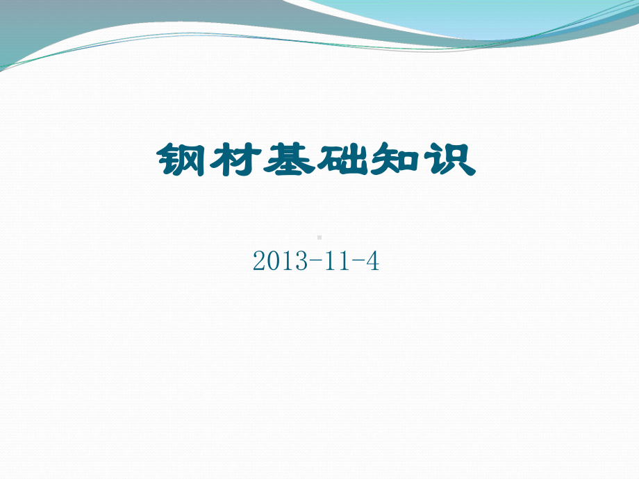 钢材基础知识课件.ppt_第1页