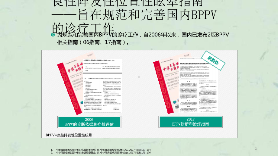 良性位置性眩晕指南解读课件.ppt_第3页