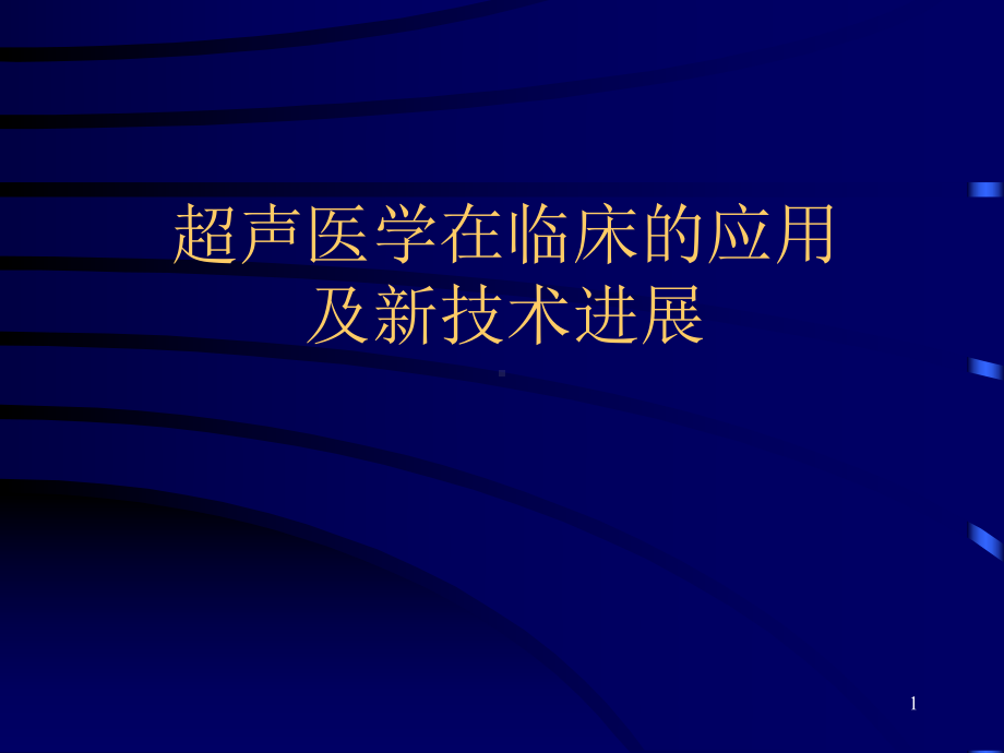 超声临床应用及新技术参考课件.ppt_第1页