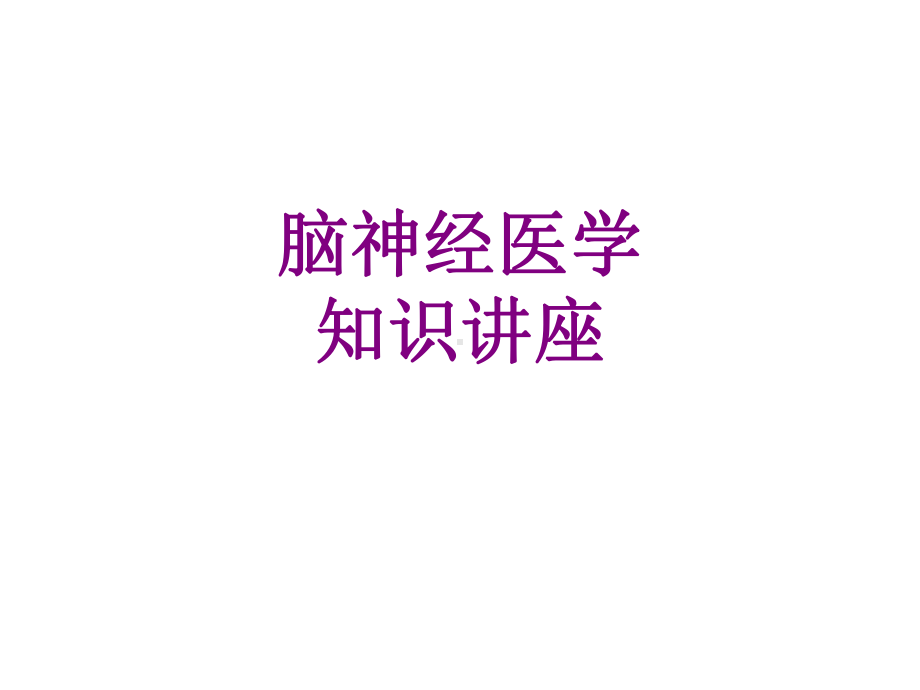 脑神经医学知识讲座课件.ppt_第1页