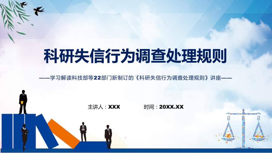 图文《科研失信行为调查处理规则》看点焦点2022年新制订《科研失信行为调查处理规则》课程（PPT）.pptx_第1页