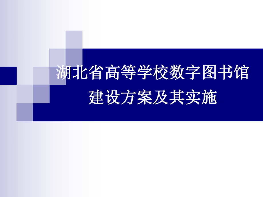 数字图书馆设计方案课件.ppt_第1页