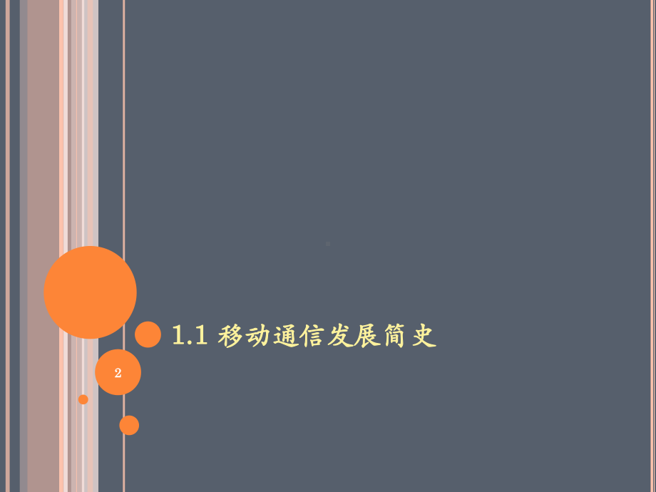 移动通信技术(第一章)教学课件.ppt_第2页