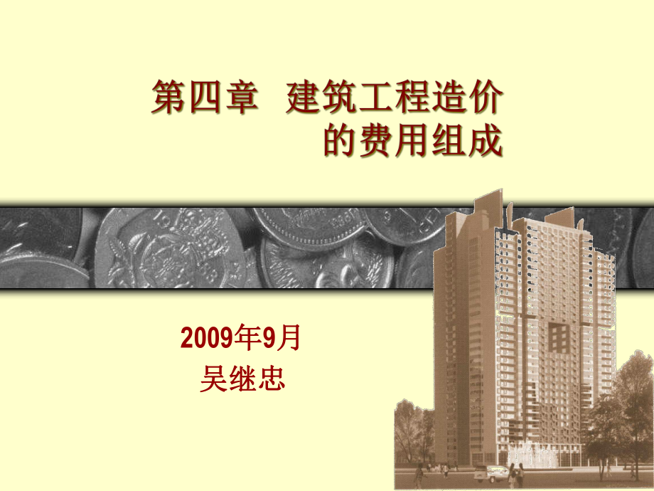 建筑工程造价的费用组成课件.ppt_第1页