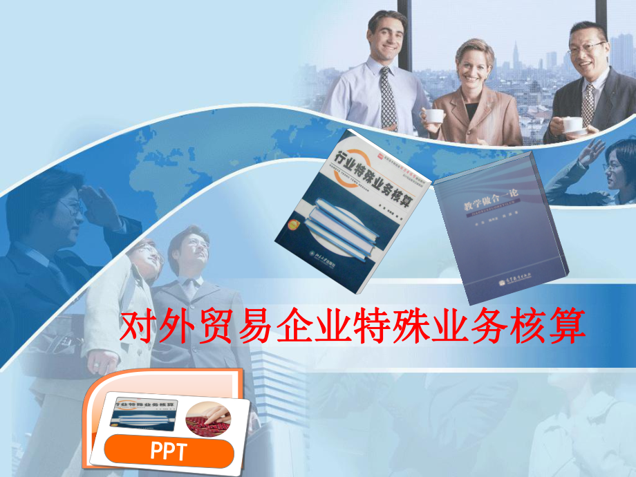 对外贸易企业特殊业务核算课件.ppt_第1页