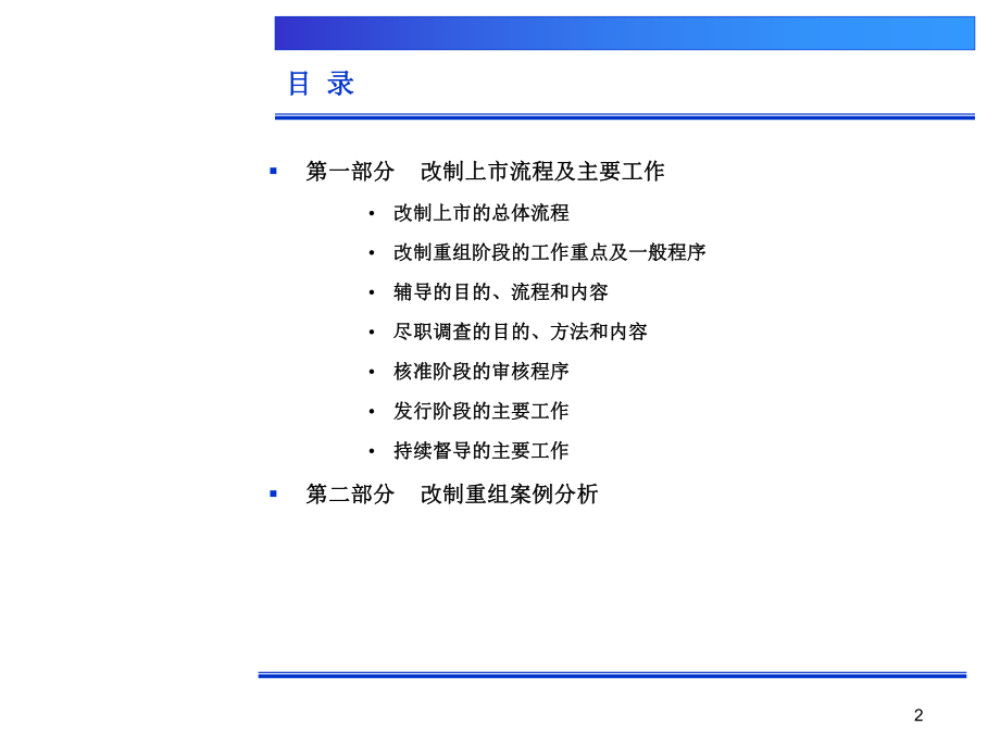 改制上市流程介绍及的案例分析-课件.ppt_第2页