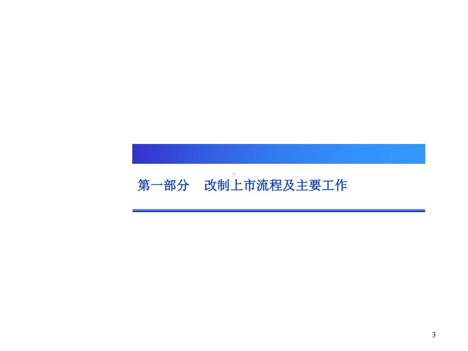 改制上市流程介绍及的案例分析-课件.ppt_第3页