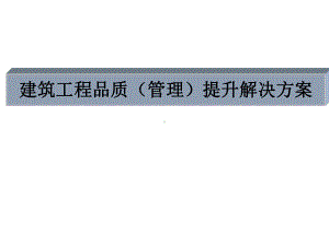 建筑工程品质提升解决方案-31张课件.ppt