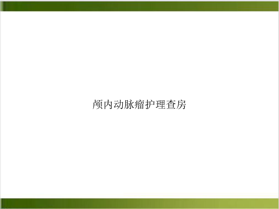 颅内动脉瘤护理查房培训教材课件.ppt_第1页