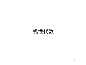 二阶与三阶行列式-线性代数课件.ppt