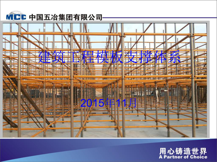 建筑工程模板支撑体系演示文稿课件.ppt_第1页