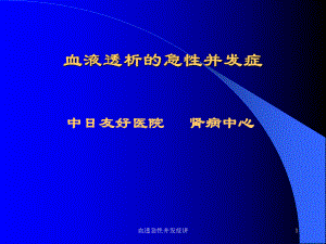 血透急性并发症讲课件.ppt