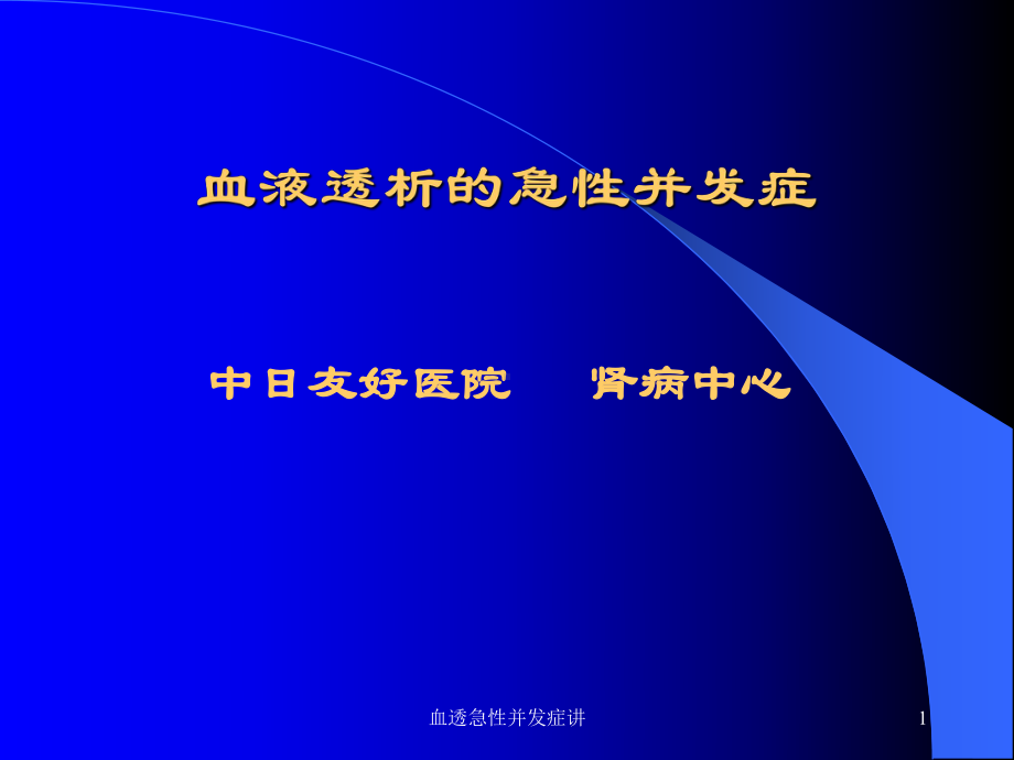 血透急性并发症讲课件.ppt_第1页