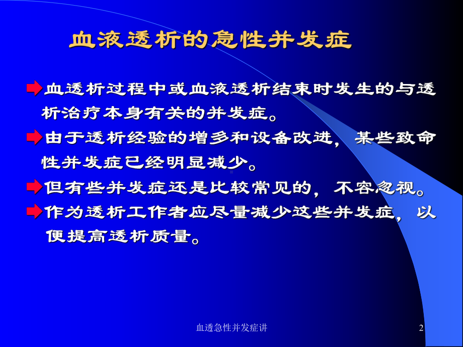 血透急性并发症讲课件.ppt_第2页