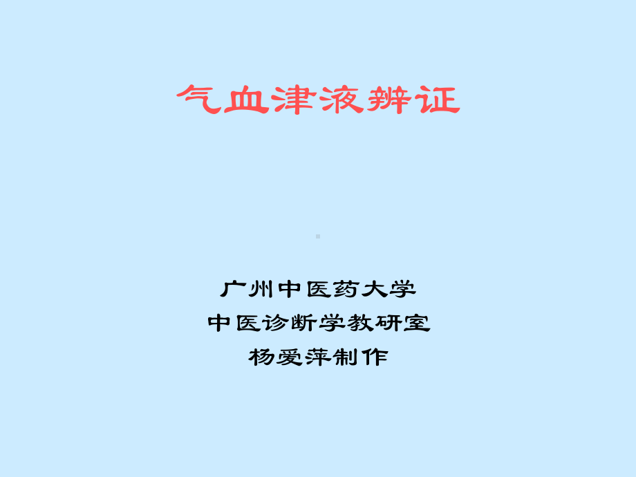 中医诊断-气血津液辨证课件.ppt_第1页