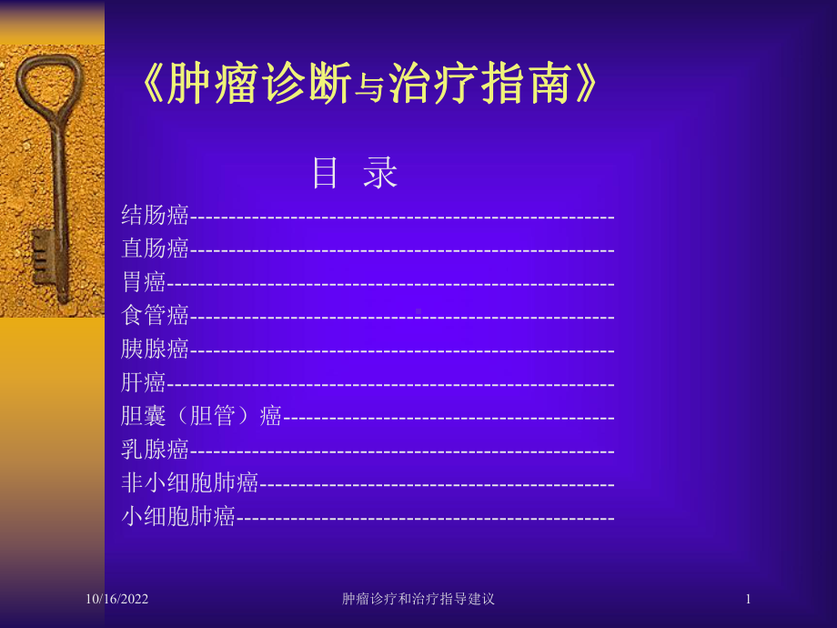 肿瘤诊疗和治疗指导建议培训课件.ppt_第1页