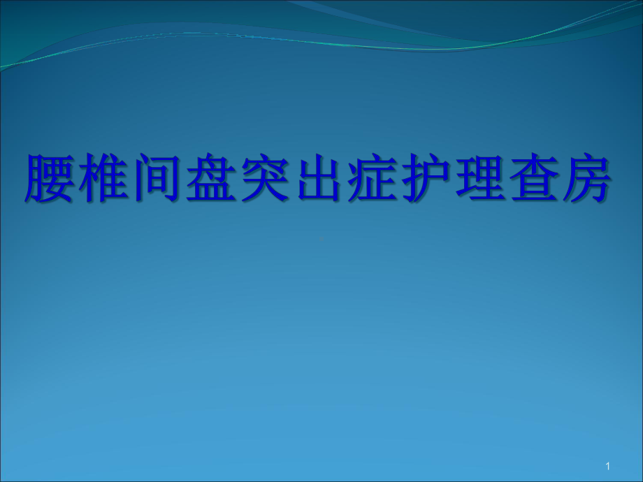 腰椎间盘突出症护理查房优质课件.ppt_第1页