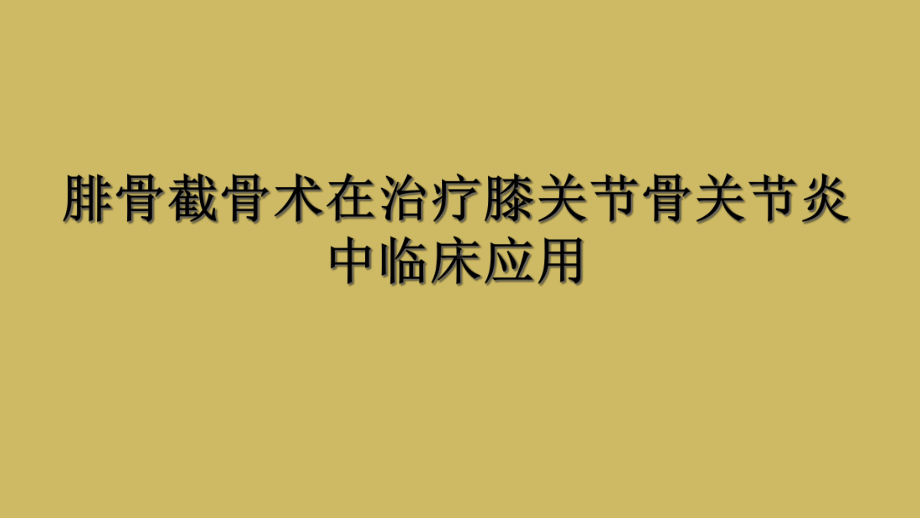 腓骨截骨术在治疗膝关节骨关节炎中临床应用课件.ppt_第1页