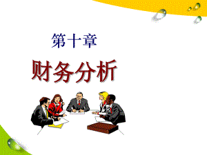 杜邦分析体系课件.ppt