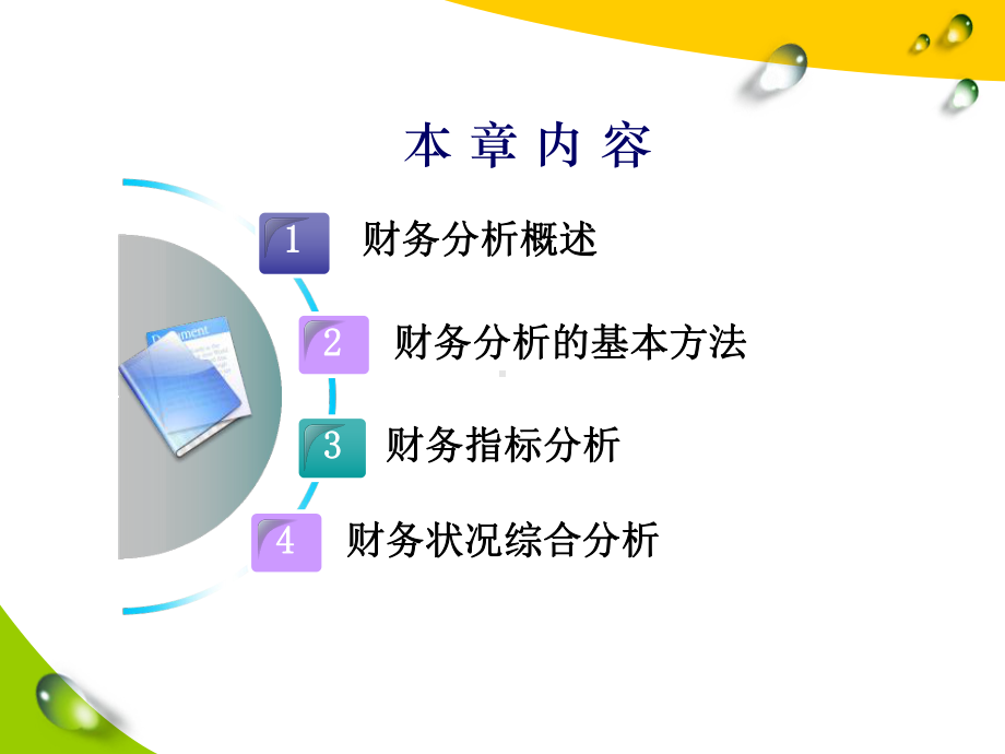 杜邦分析体系课件.ppt_第2页