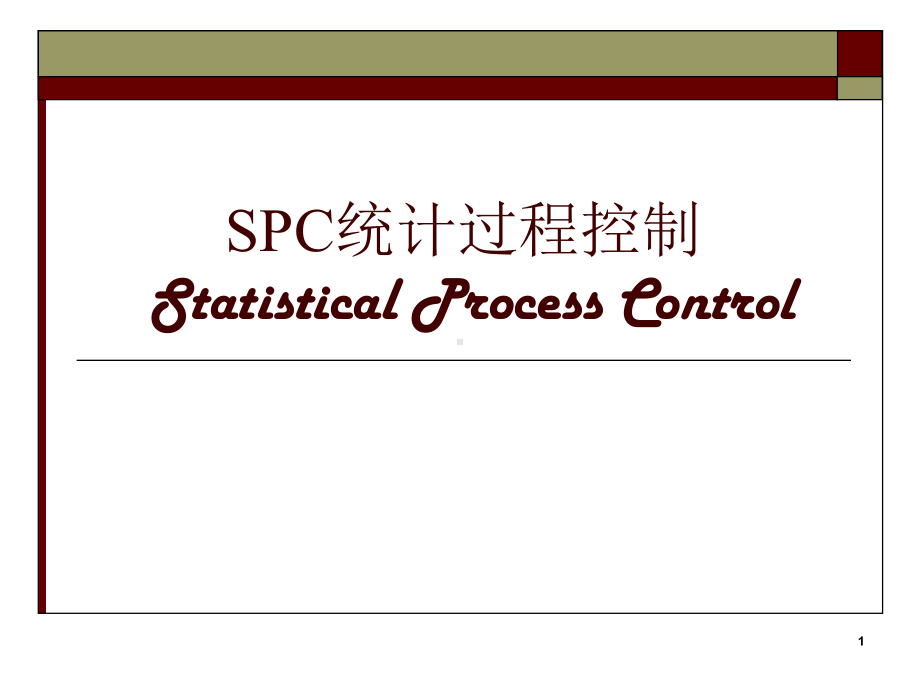 SPC统计过程控制课件.ppt_第1页