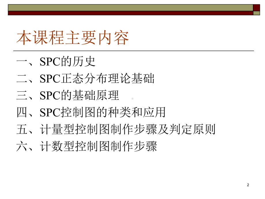 SPC统计过程控制课件.ppt_第2页