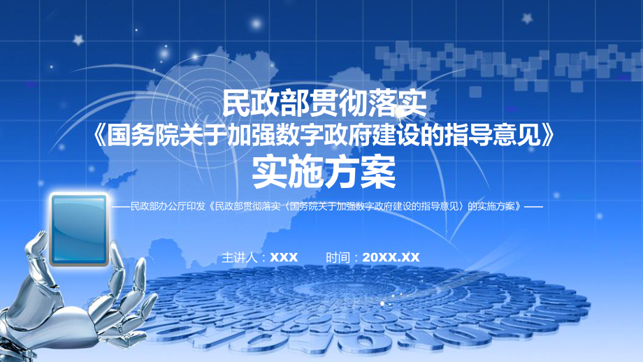 图文完整解读民政部贯彻落实《国务院关于加强数字政府建设的指导意见》的实施方案(课程（PPT）.pptx_第1页