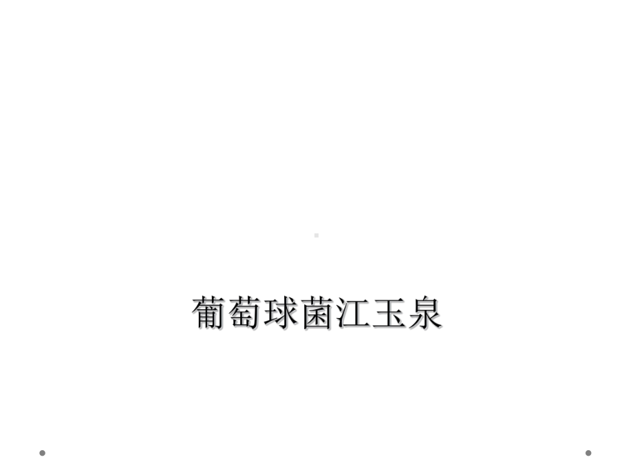 葡萄球菌课件.ppt_第1页