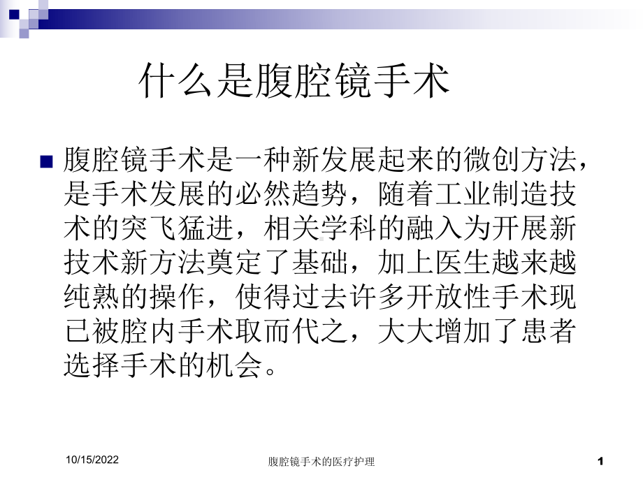 腹腔镜手术的医疗护理培训课件.ppt_第1页