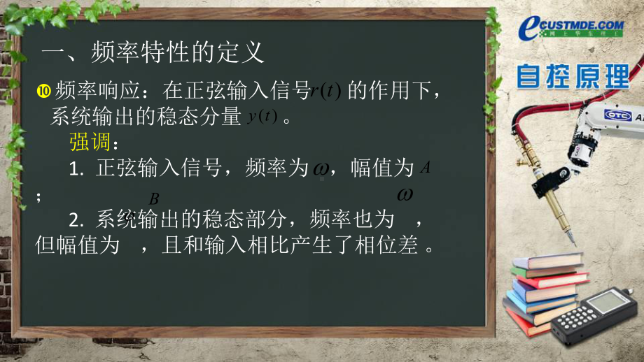 控制系统的频率特性课件.ppt_第1页