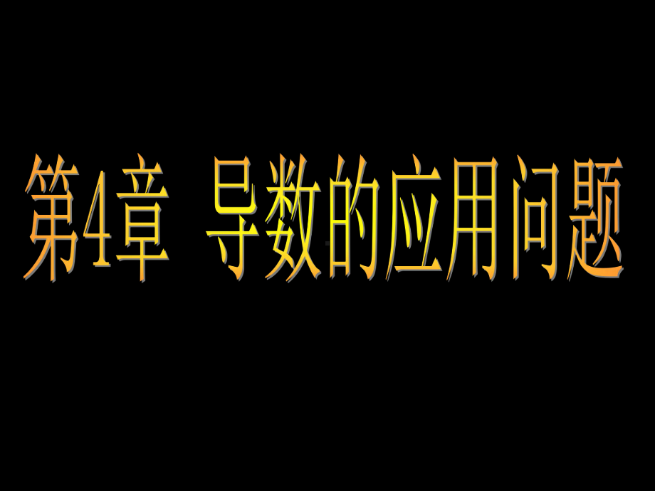 导数的应用问题课件.ppt_第1页