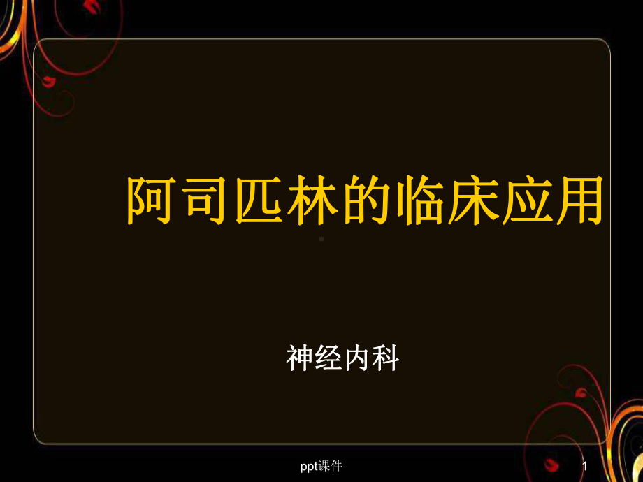 阿司匹林临床应用-课件.ppt_第1页