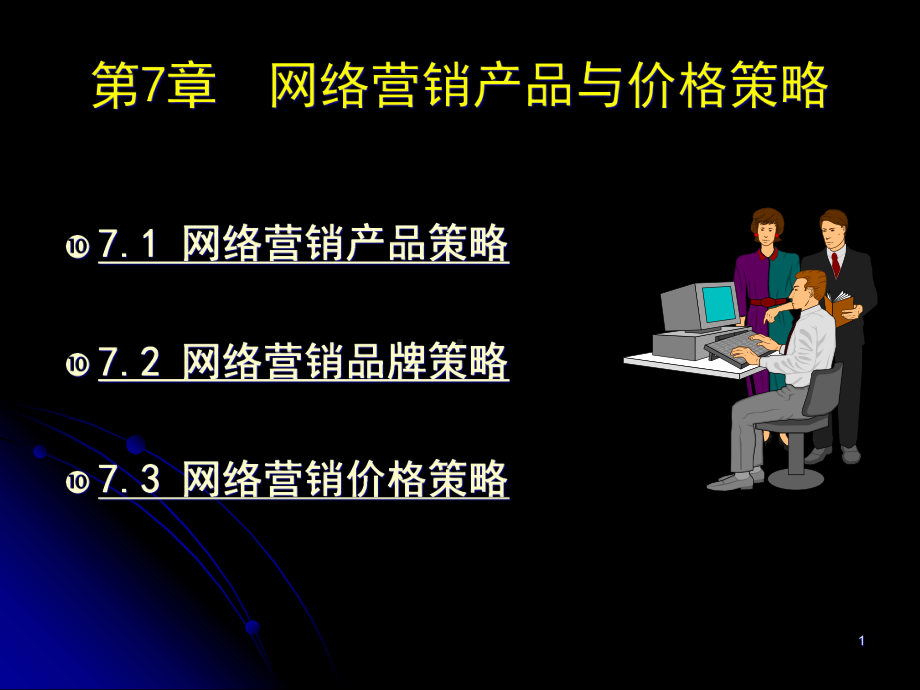 网络营销产品与价格策略课件.ppt_第1页