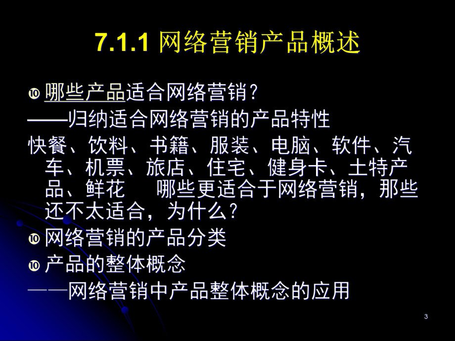 网络营销产品与价格策略课件.ppt_第3页