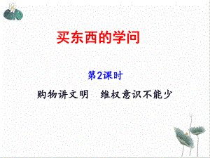 买东西的学问实用课件部编版1.ppt