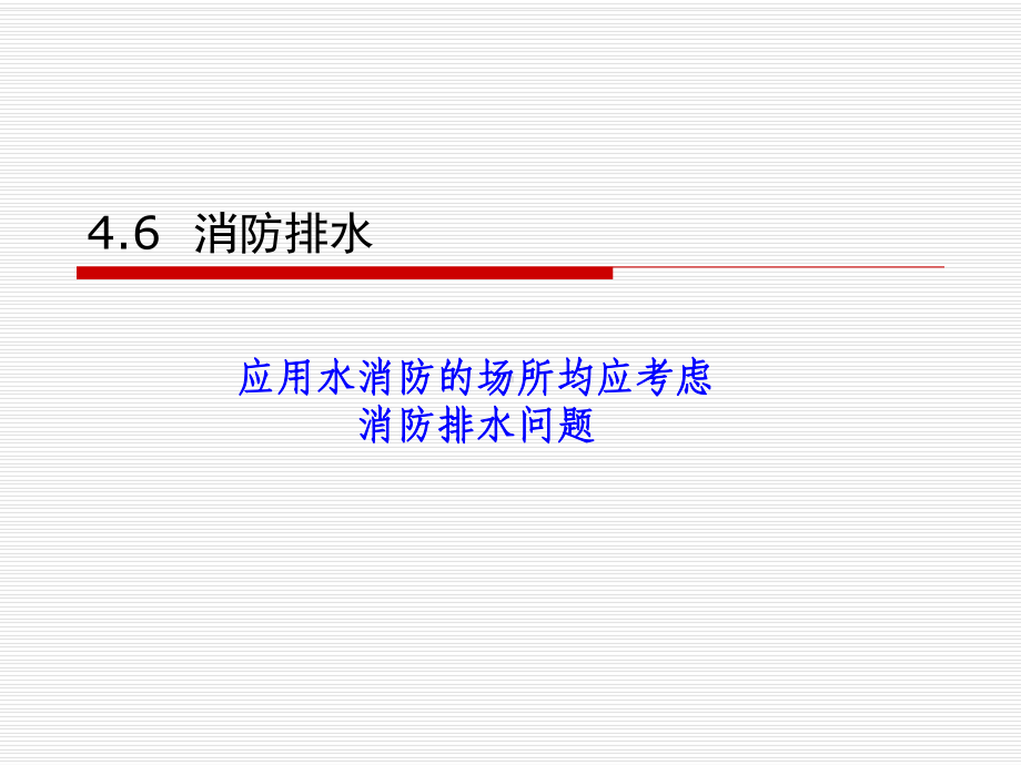 消防工程11讲概要课件.ppt_第1页