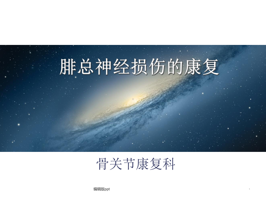 腓总神经损伤的康复医学课件.ppt_第1页