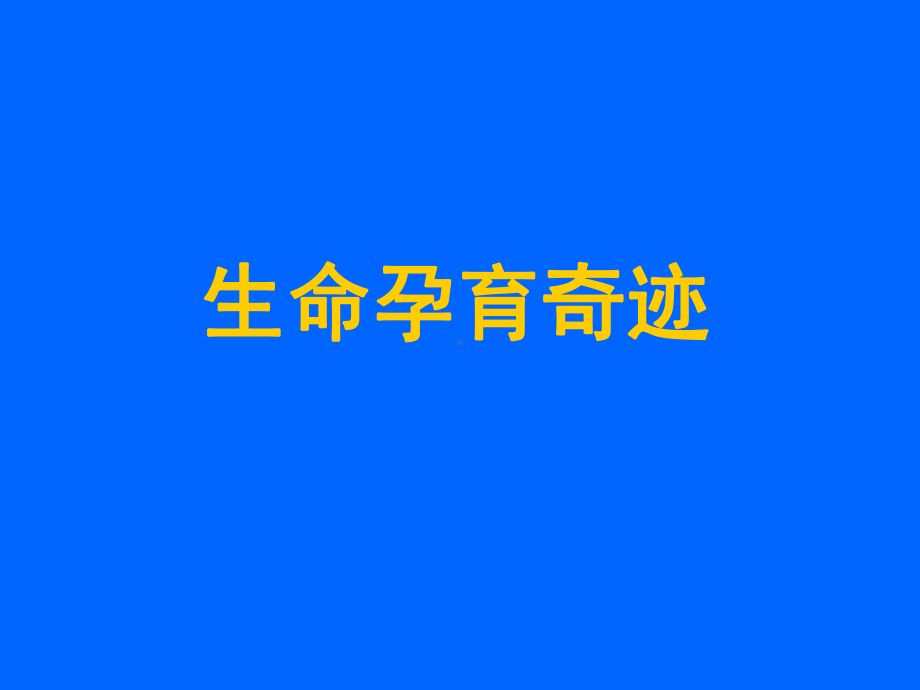 生命孕育的知识课件.ppt_第1页