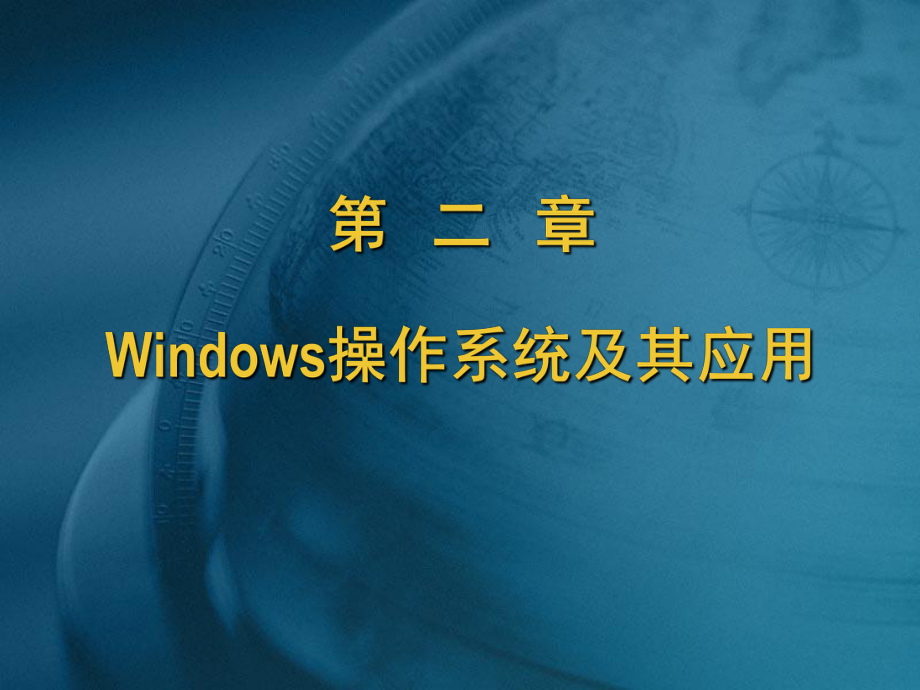 二章Windows操作系统及其应用-课件.ppt_第1页