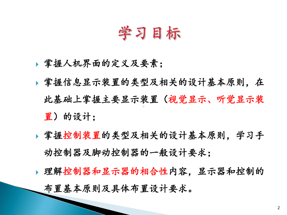 安全人机工程学第6章-人机界面设计课件.ppt_第2页