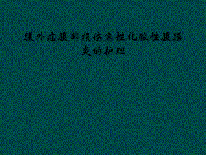 腹外疝腹部损伤急性化脓性腹膜炎的护理课件.ppt