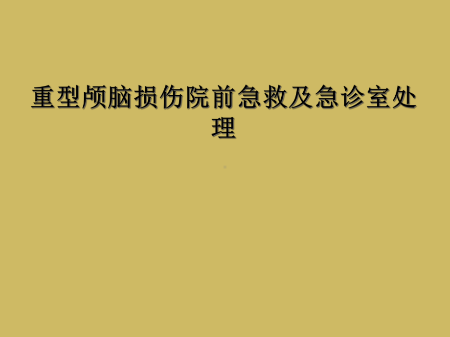 重型颅脑损伤院前急救及急诊室处理课件.ppt_第1页