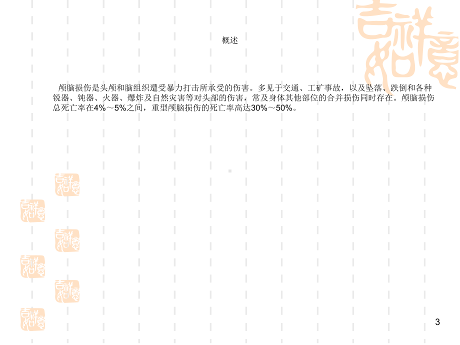 重型颅脑损伤院前急救及急诊室处理课件.ppt_第3页