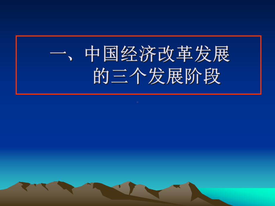 中国经济体制改革和历程及新战略课件.ppt_第3页