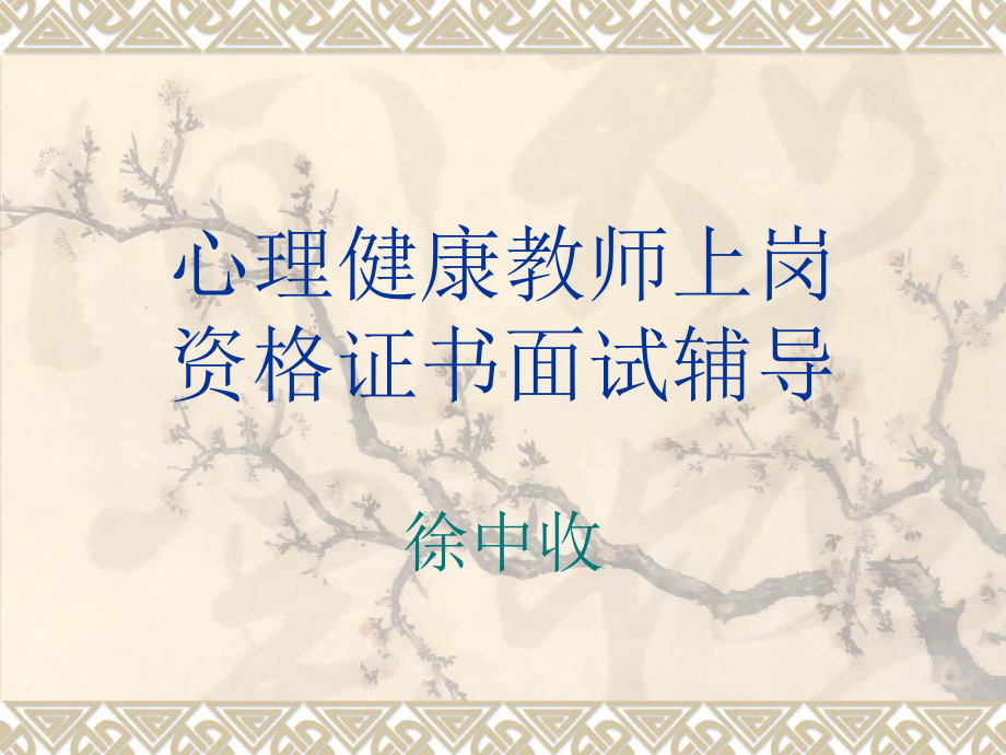 心理健康教师上岗资格证书面试辅导培训课件.ppt_第1页